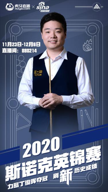 虎牙直播使能2021斯諾克，全年版權(quán)賽事拿下體育內(nèi)容生態(tài)新賽點