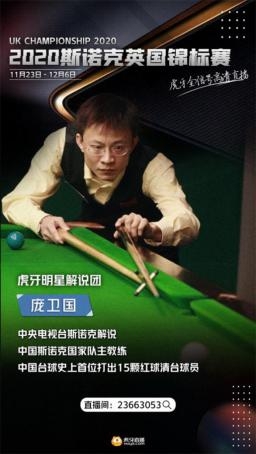 虎牙直播使能2021斯諾克，全年版權(quán)賽事拿下體育內(nèi)容生態(tài)新賽點