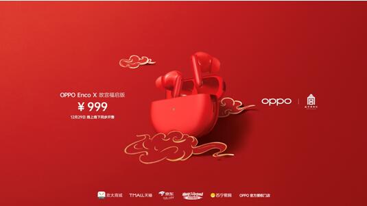 攜手故宮，OPPO智能家族故宮定制版助你好運(yùn)連連