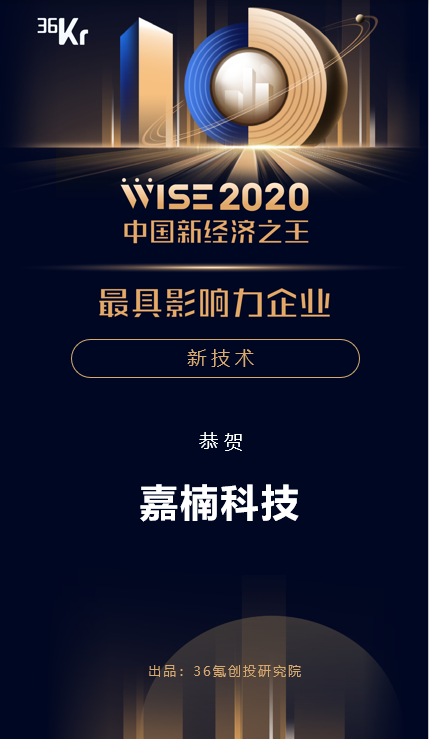 嘉楠科技獲36氪WISE 2020中國新經(jīng)濟之王