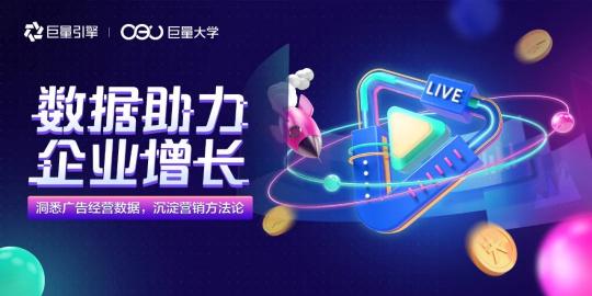 用投放數(shù)據(jù)驅動增長，巨量引擎直播課干貨來了！