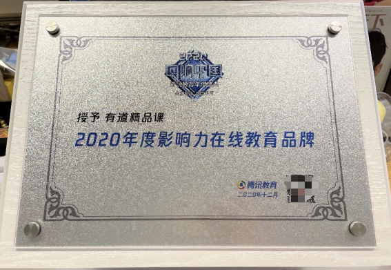 有道精品課以實力應對機遇挑戰(zhàn)