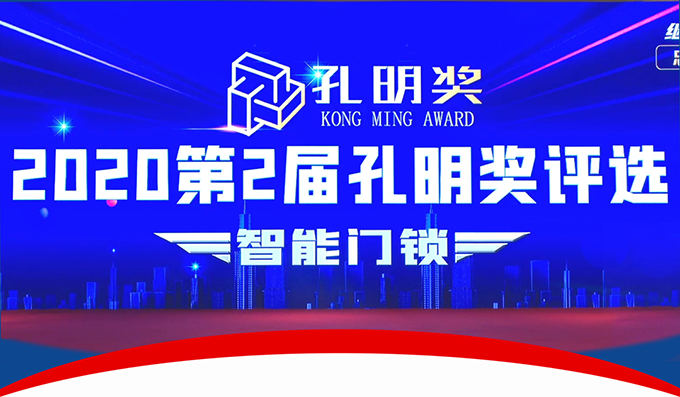 楊格智控 安全穩(wěn)定！實力斬獲2020智能門鎖“孔明獎”兩大獎項