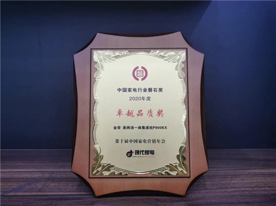集成灶哪個(gè)牌子好，金帝集成灶榮獲中國(guó)家電行業(yè)磐石獎(jiǎng)