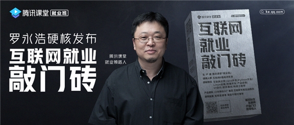 騰訊課堂聯(lián)合羅永浩直播賣(mài)磚 實(shí)力敲開(kāi)互聯(lián)網(wǎng)就業(yè)門(mén)