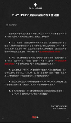 PLAY HOUSE成都店全員陰性 并開展第二輪核酸檢測(cè)工作
