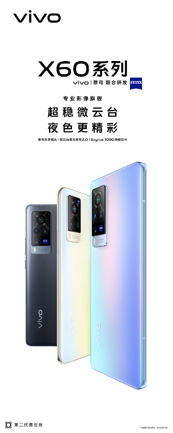 三星5nm A78旗艦芯全球首發(fā)！vivo X60系列宣布