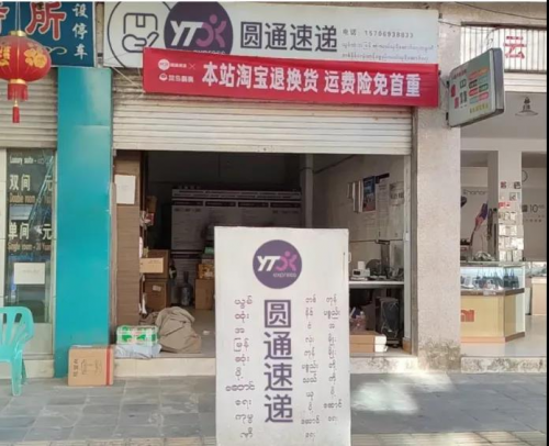 圓通網(wǎng)絡覆蓋中緬邊境盈江縣，讓優(yōu)質(zhì)農(nóng)產(chǎn)品走向全國