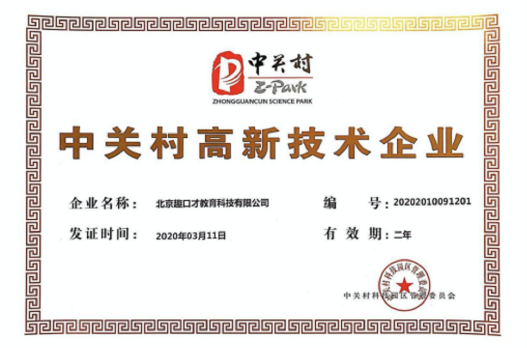 “中關(guān)村高新技術(shù)企業(yè)”認(rèn)證，驅(qū)動(dòng)趣口才持續(xù)技術(shù)創(chuàng)新
