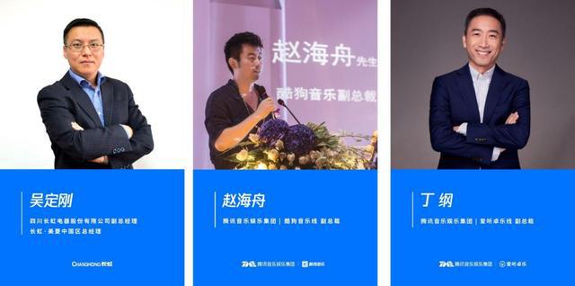酷狗音樂、愛聽卓樂、長虹共創(chuàng)音樂新生態(tài)