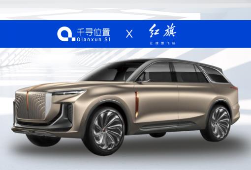 又一款高精度定位汽車來了！一汽紅旗E-HS9搭載千尋位置時空智能