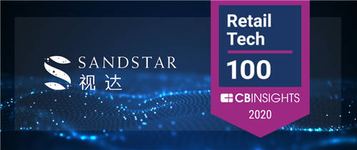 ?再獲國(guó)際智庫(kù)認(rèn)可！SandStar視達(dá)入選CB Insights 2020 Retail Tech 100