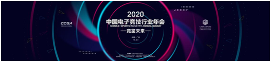 “競(jìng)鑒未來”2020中國(guó)電子競(jìng)技行業(yè)年會(huì)即將在“羊城”廣州隆重舉辦！
