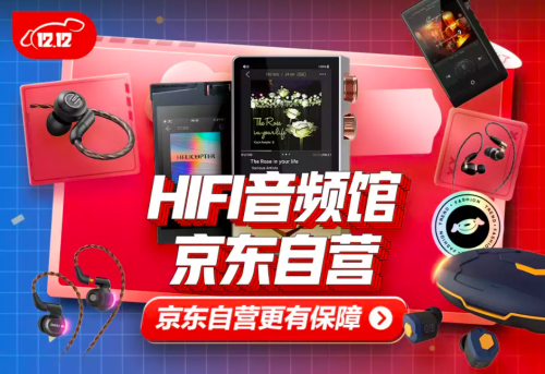 音樂潮人聚集地：京東上線“HIFI音頻館”，帶你體驗聲音的極致奢華