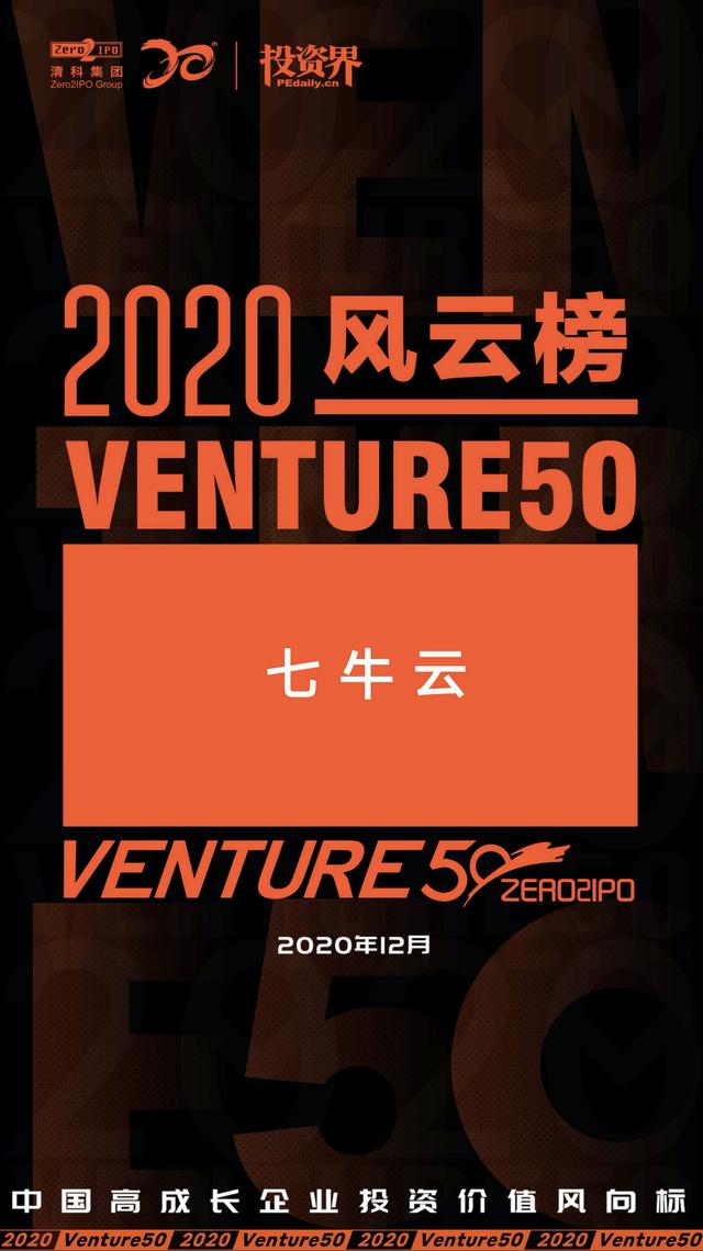 七牛云登榜投資界「2020 VENTURE50 風(fēng)云榜 50 強」