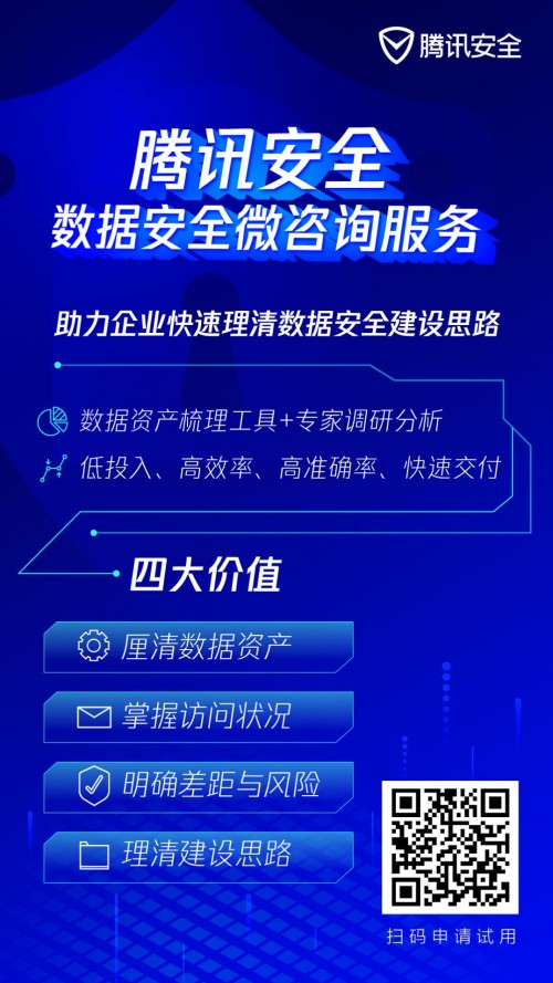 咨詢太貴、自建太累？騰訊安全推出微咨詢服務(wù)，幫助企業(yè)理清數(shù)據(jù)安全建設(shè)思路