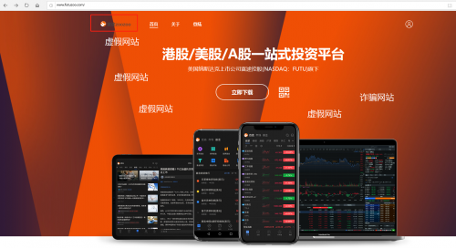 警惕山寨App“富途zoozoo”：非富途官方產(chǎn)品，是詐騙分子陷阱！
