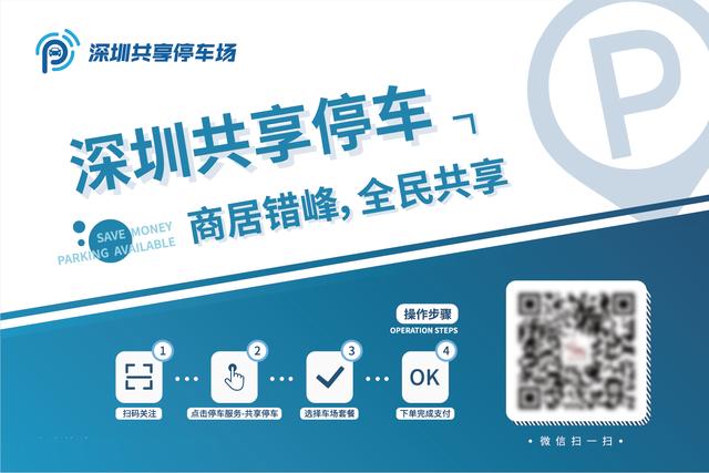 深圳福田召開共享停車改革會(huì)，推動(dòng)商居錯(cuò)峰緩解停車難