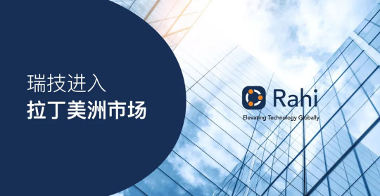 瑞技首期投資500萬美元于拉美市場，將在5個國家建立辦公地點