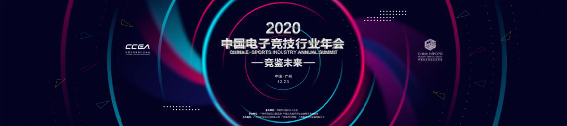 共襄盛舉 競鑒未來！2020中國電子競技行業(yè)年會羊城盛大開幕