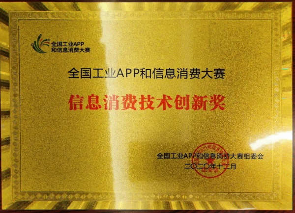 睿帆科技榮膺“2020全國工業(yè)APP和信息消費(fèi)創(chuàng)新大賽”信息消費(fèi)技術(shù)創(chuàng)新獎