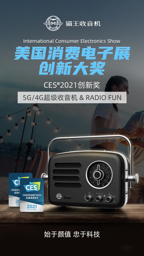 始于顏值，忠于科技！貓王收音機再獲美國 CES 創(chuàng)新大獎！