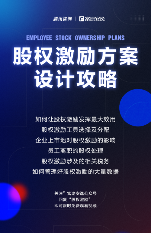 富途安逸聯(lián)名騰訊咨詢，共同推出股權(quán)激勵實操攻略
