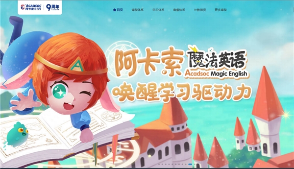 教育+游戲，阿卡索趣味性課堂讓孩子開心學(xué)英語