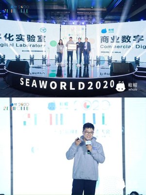 帷幄Whale SEAWORLD 2020 全域品牌數字化生態(tài)大會，探討數據價值