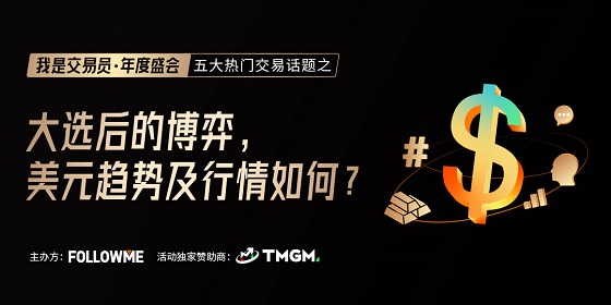 FOLLOWME 交易社區(qū)《我是交易員·年度盛會》將于1月16日舉辦！
