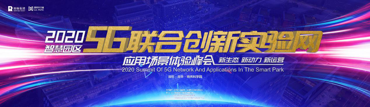 開創(chuàng)智慧園區(qū)先河！5G專網(wǎng)即將落戶深圳錦繡科學(xué)園