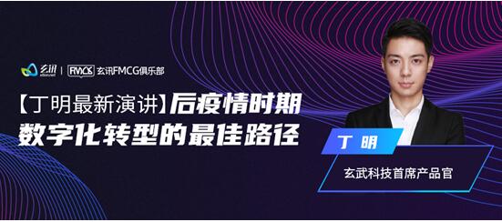 快消百億俱樂部專家主題分享：后疫情時(shí)期，數(shù)字化轉(zhuǎn)型的最佳路徑-下