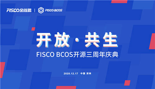 開放共生，F(xiàn)ISCO BCOS三年磨一劍助力產(chǎn)業(yè)數(shù)字化