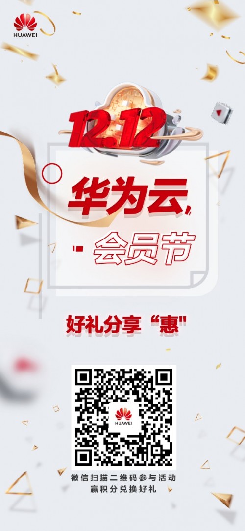 華為云12.12會(huì)員節(jié)好禮分享“惠”：抽盲盒，贏Mate40 Pro