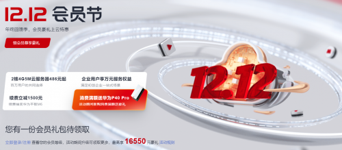 華為云12.12會(huì)員節(jié)好禮分享“惠”：抽盲盒，贏Mate40 Pro