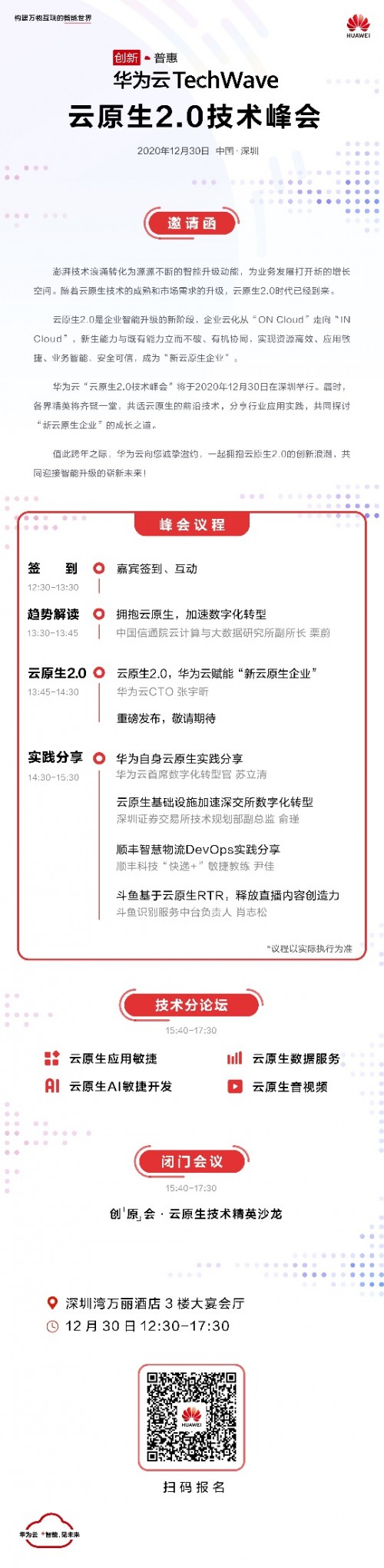 華為云TechWave云原生2.0技術(shù)峰會(huì)來了！邀您共迎智能升級(jí)新未來