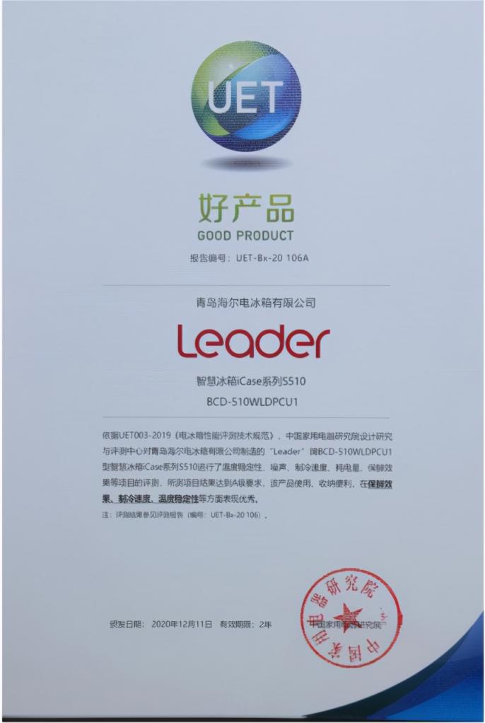冰箱不會(huì)選？認(rèn)準(zhǔn)官方認(rèn)證！Leader冰箱獲年度“好產(chǎn)品”獎(jiǎng)
