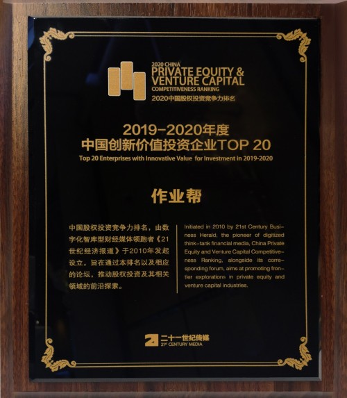 作業(yè)幫獲評(píng)“中國創(chuàng)新價(jià)值投資企業(yè)TOP20”