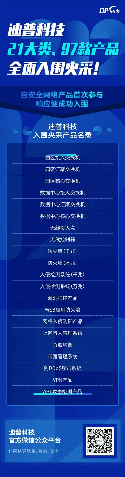 21大類97款產(chǎn)品助力政府構(gòu)建大安全格局！迪普科技連續(xù)多年成功入圍央采目錄