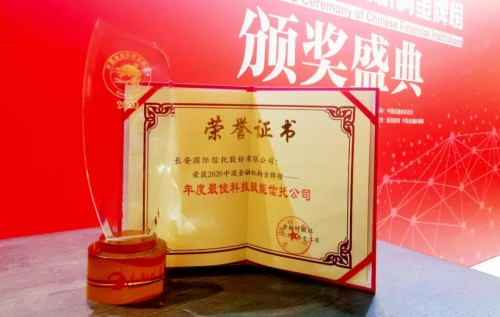 長(zhǎng)安信托榮獲2020中國(guó)金融機(jī)構(gòu)金牌榜·金龍獎(jiǎng) “年度最佳科技賦能信托公司”