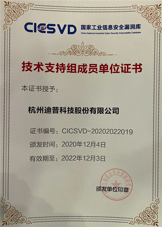 喜報+1！迪普科技榮獲“工業(yè)信息安全優(yōu)秀應急服務支撐單位”稱號