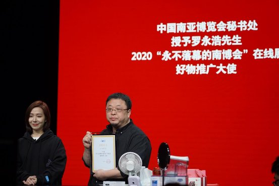 促進“一帶一路”交流 羅永浩獲“云上南博會”推廣大使