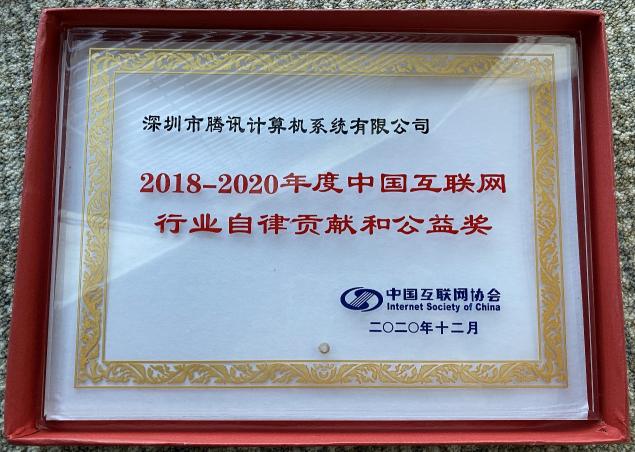 騰訊獲“2018--2020年度中國互聯(lián)網(wǎng)行業(yè)自律貢獻(xiàn)和公益獎”
