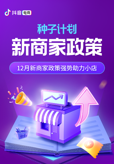 抖音電商最新“種子計劃”發(fā)布，推動商家成長成為扶持核心