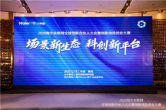 落地全球創(chuàng)新孵化中心，海爾衣聯網依托工業(yè)互聯網重塑創(chuàng)業(yè)創(chuàng)新模式