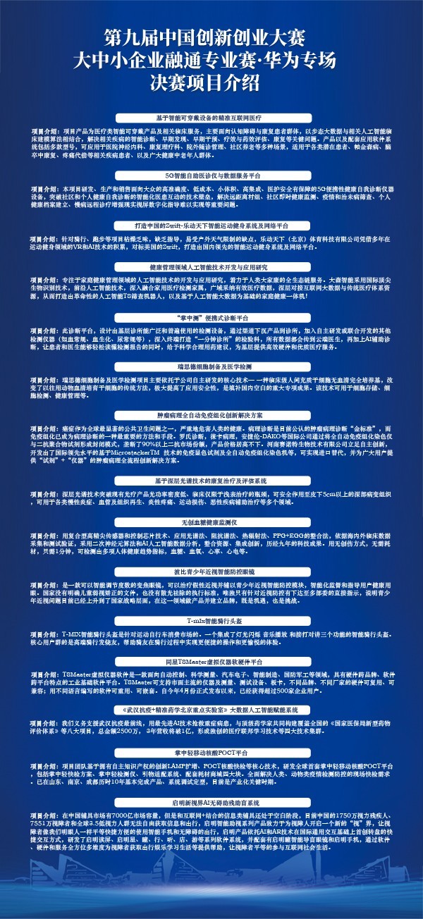 賽鼓擂響！第九屆中國創(chuàng)新創(chuàng)業(yè)大賽大中小企業(yè)融通專業(yè)賽華為專場決賽即將開賽