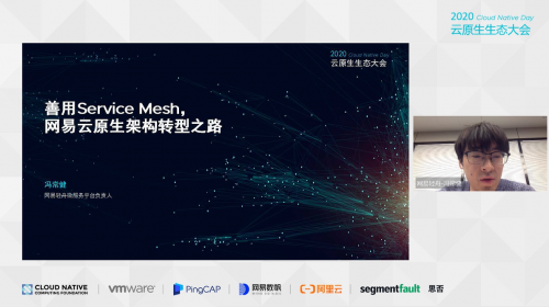 云原生生態(tài)大會Day2，網(wǎng)易數(shù)帆Service Mesh與百勝中國中臺架構(gòu)實(shí)踐