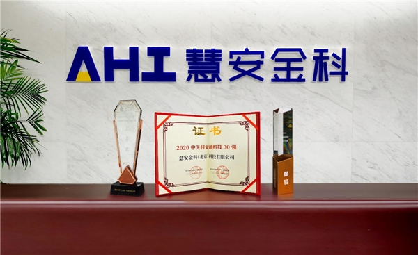 致力于人工智能技術研究創(chuàng)新 慧安金科再次攬獲三項大獎