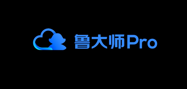 魯大師Pro正式發(fā)布：“云上”的公司與家！
