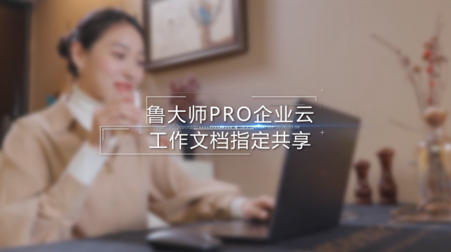 魯大師Pro正式發(fā)布：“云上”的公司與家！